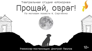 Спектакль «Прощай, Овраг!». Театральная студия «Искорка».