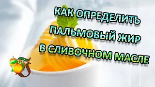 6 простых способов определить наличие пальмового жира в сливочном масле.