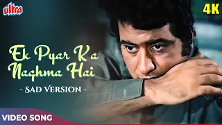 Ek Pyar Ka Nagma Hai (Sad Version) - Lata Mangeshkar, Mukesh | Manoj Kumar, Jaya Bachchan | Shor