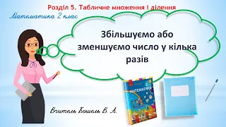 Збільшуємо або зменшуємо число у кілька разів 2 клас