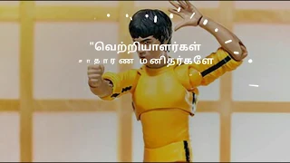 புருஸ் லீ பொன்மொழிகள்,bruce lee  quotes in tamil