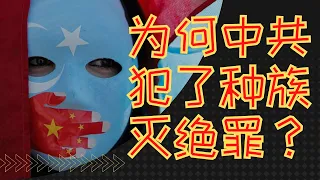 为什么说中共犯了种族灭绝罪？Why is the CCP guilty of genocide?