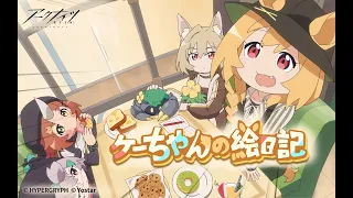 「ケーちゃんの絵日記」アナウンスPV