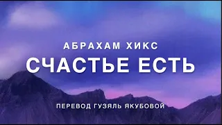 Счастье есть 387