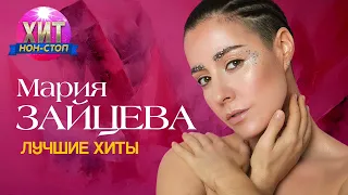 Мария Зайцева - Лучшие Хиты