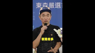 #吳宗憲 談性騷擾：下舞台「聖人模式」開啟？？ #Shorts