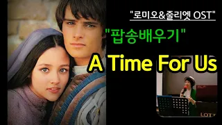 #팝송배우기 - A Time For Us(영화 '로미오 & 줄리엣' OST)/가사번역/전곡 듣고 한소절씩 배우기