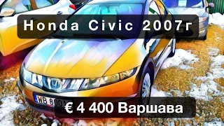 Honda Civic 2007г. Обзор на авторынке Варшавы.  Пригон авто из Европы