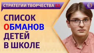 СТРАТЕГИИ РАЗВИТИЯ: СПИСОК ОБМАНОВ ДЕТЕЙ в ШКОЛЕ