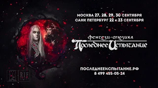 Мюзикл «Последнее Испытание» в Москве и Санкт-Петербурге