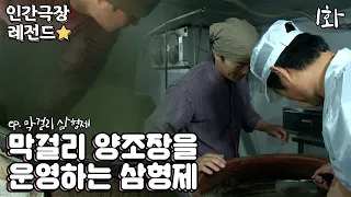 [인간극장 레전드 #177-1] 막걸리 양조장을 운영하는 삼형제 | 막걸리 삼형제(1/2) [KBS 20121203-7 방송]