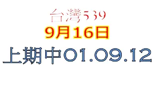 9月16日台灣0916今彩539-上期01.09.12