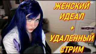 Женский Идеал AhriNyan + Удаленный Стрим (Бег Наруто)