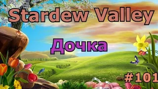 Stardew Valley серия 101: Дочка