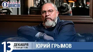 Юрий Грымов в «Звёздном завтраке» на Радио Шансон