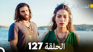 مسلسل الطائر المبكر الحلقة 127 (Arabic Dubbed)