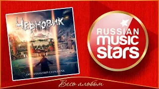 ОФИЦИАЛЬНЫЙ САУНДТРЕК ФИЛЬМА "ЧЕРНОВИК" ✮ 2018 ГОД ✮