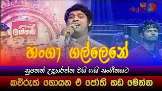 Hanga Gallene | Suneth Udayarathna | Cover Song | HR Jothipala