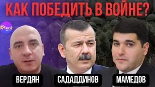 🔥 Вердян, Сададдинов, Мамедов | КАК ПОБЕДИТЬ В ВОЙНЕ?