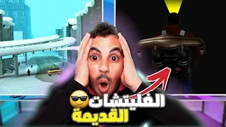 جربت الغليتشات القديمة في سان أندرياس ريماستر😯هل مازالت تشتغل؟🤔