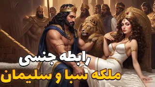 داستان باورنکردنی رابطه علشقانه  حضرت سلیمان و ملکه سبا