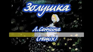 Л.Сенчина- Золушка-  караоке (remix)