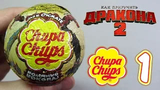 Шар Chupa Chups [Как приручить дракона 2] #1