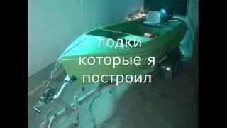 самодельная лодка из фанеры часть 1