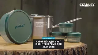 Набор посуды с контейнерами для хранения, от компании Stanley (adventures series)