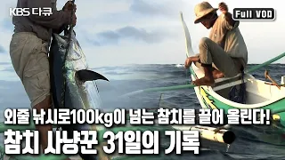 100킬로가 넘는 초대형 🐟참치 잡이 31일의 기록 (KBS 20100512 방송)