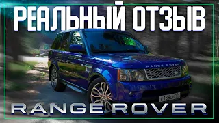 RANGE ROVER SPORT 2010 - ОТЗЫВ РЕАЛЬНОГО ВЛАДЕЛЬЦА