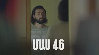 Հ/Ս «4 երազանք» 2 (մաս 46)