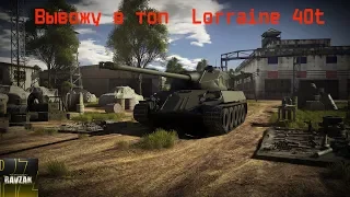 Вывожу в топ Lorraine 40t