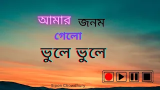 আামার_জনম_গেলো_ভুলে_ভুলে | Amar_Jonom_Gelo_Vule_Vule | Old Sad Song 2024 | Sipon Chowdhury