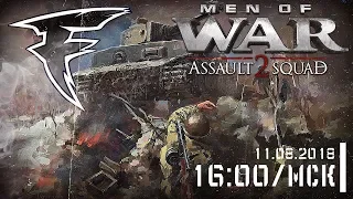 Стрим - Сетевое рубилово (Men of War: Assault Squad 2)