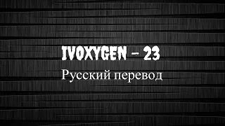 Ivoxygen - 23  (Русский перевод) RusSub and Lyrics