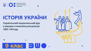 9 клас. Історія України. Український національний рух в умовах столипінської реакції 1907–1914 рр.