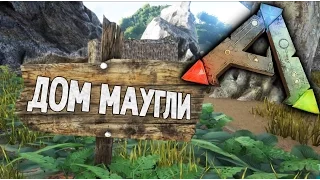 ARK Survival Evolved - Мой Новый Дом в Арк (как построить жилище) #4