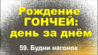 Сюжет 59. Будни нагонок