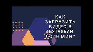 🔴Как создать видеоканал IGTV в Instagram и загрузить видео до 10 мин