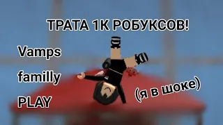 трата 1к робуксов