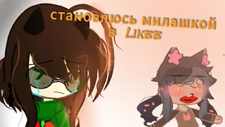 СТАНОВЛЮЧЬ МИЛАШКОЙ В LIKEE | ЭКСПЕРИМЕНТ! #гача #gachalife #эксперимент