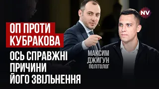 Кубраков заважав не Зеленському. Відставку готували давно | Максим Джигун