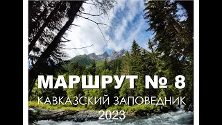 Поход через перевал Аишха к морю 8-ой маршрут "Кавказский заповедник" 2023