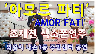 '아모르 파티' 'AMOR FATI' 조재천 색소폰연주