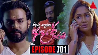 Kiya Denna Adare Tharam (කියා දෙන්න ආදරේ තරම්) | Episode 701 | 20th February 2024 | Sirasa TV