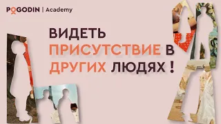 В нашей жизни нет ничего, чтобы не было бы Присутствием!  | Игорь Погодин