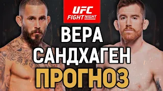 СНОВА ИНТЕРЕСНЫЙ АНДЕРДОГ?! Марлон Вера vs Кори Сандхаген / Прогноз к UFC on ESPN