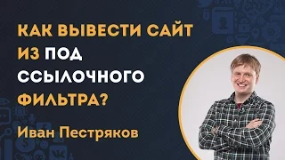 Минусинск. Ссылочный фильтр Яндекса за SEO ссылки. Как вывести сайт из под фильтра?