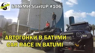 #106. БАТУМИ. Автогонки в Батуми. Car Race in Batumi. День автомобилиста 2019